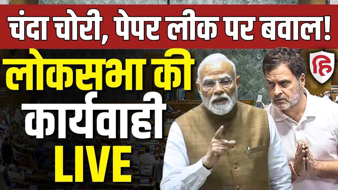 Sansad TV LIVE | Lok Sabha| Parliament session | Ram Mandir Donation Row | Paper leaks |Rahul Gandhi
