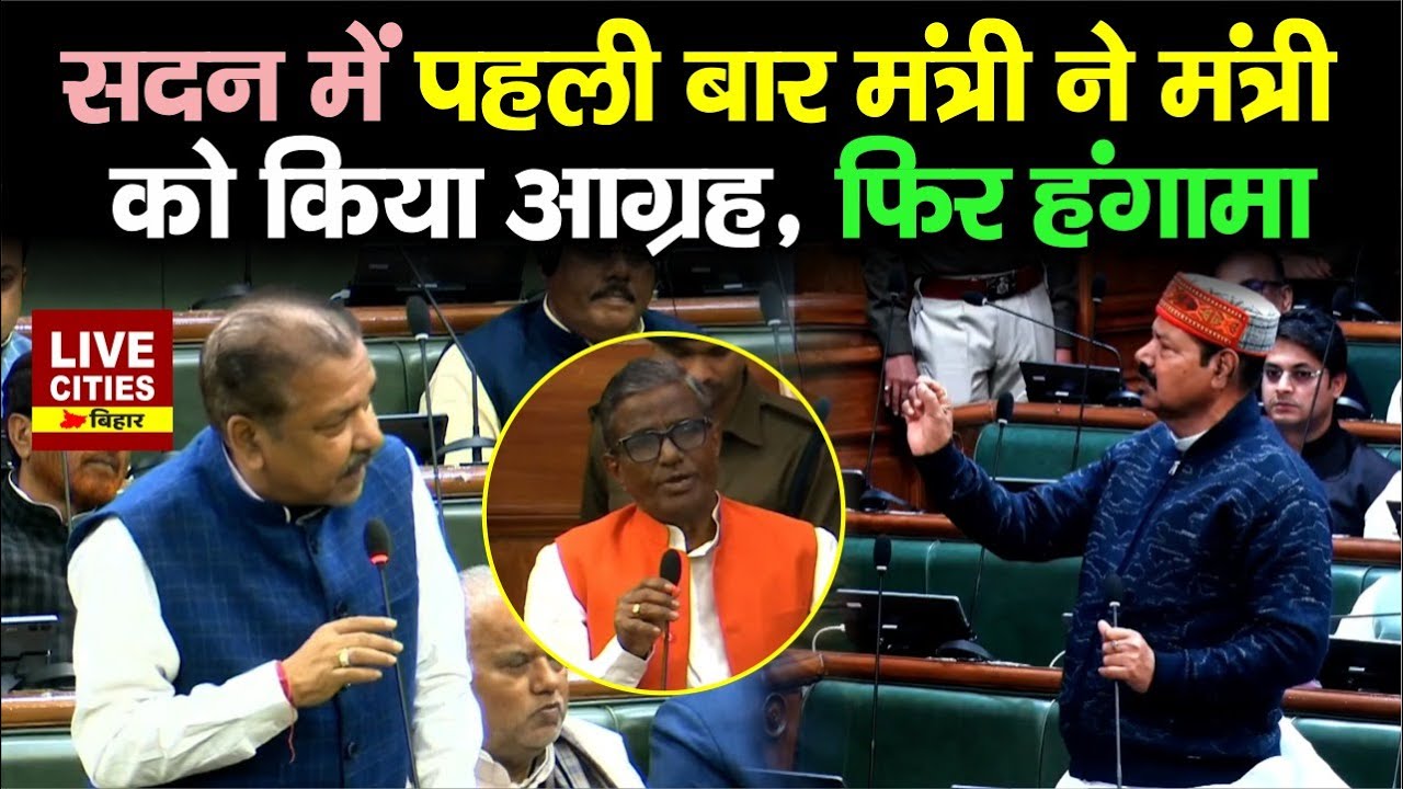 Bihar Vidhan Sabha में पहली बार मंत्री ने मंत्री से किया आग्रह, फिर Bhai Virendra ने मजा ले लिया