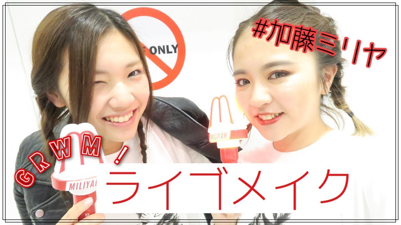 GRWM!Vol.2♡崩れにくいライブヘアメイク！