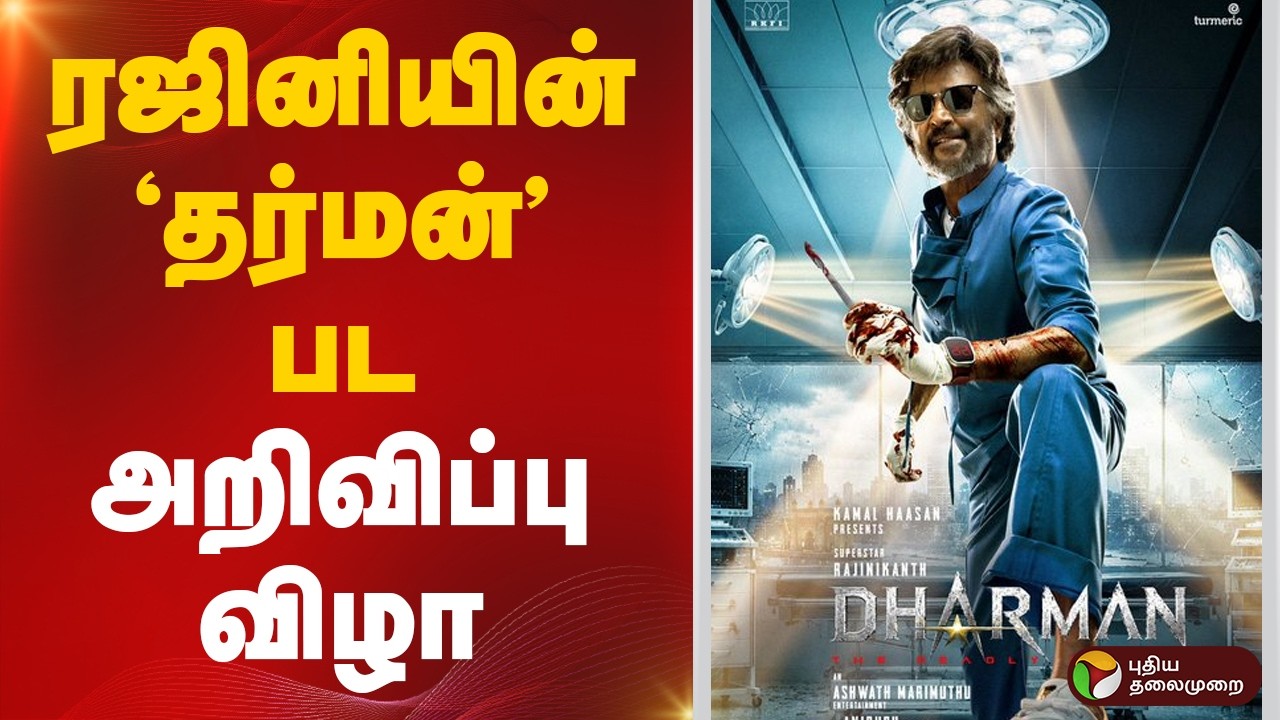 🔴LIVE:THALAIVAR 173 | ரஜினியின் &lsquo;தர்மன்&rsquo; பட அறிவிப்பு விழா | Rajinikanth | Kamal Haasan