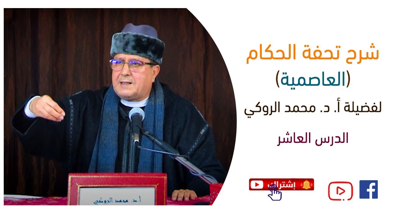 شرح تحفة الحكام (العَاصِميَّة) | أ. د. محمد الروكي | الدرس 10