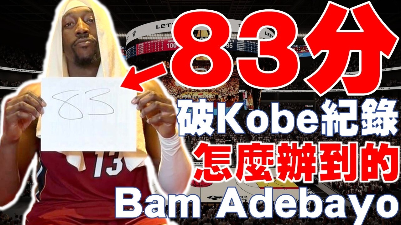 沒想過這一天...單場83分打破Kobe紀錄！Adebayo怎麼辦到的？刷新James熱火隊史新高！被批評太刻意刷分？單場43罰打破NBA歷史！NBA史上第二高單場個人得分紀錄 Bam Adebayo