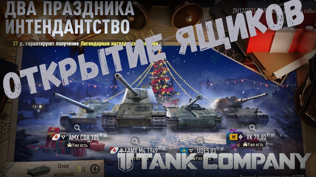 ОТКРЫТИЕ НОВОГОДНИХ ЯЩИКОВ +. ОБЗОР НА UDES 03 И AMX M4 1949. TANK COMPANY