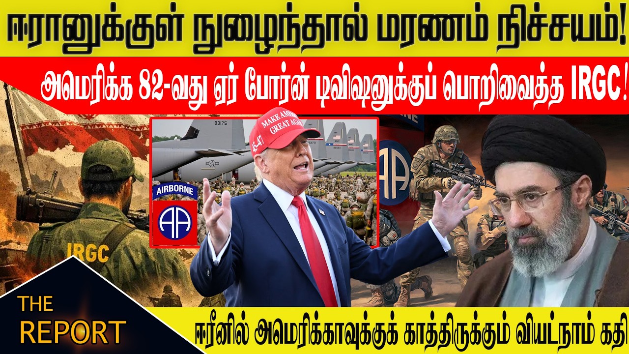 🔴ஈரானில் அமெரிக்காவுக்கு வியட்நாம் கதி? 82nd Airborne-க்கு IRGC வைத்த பொறி! 1000 டன் குண்டுகள்!