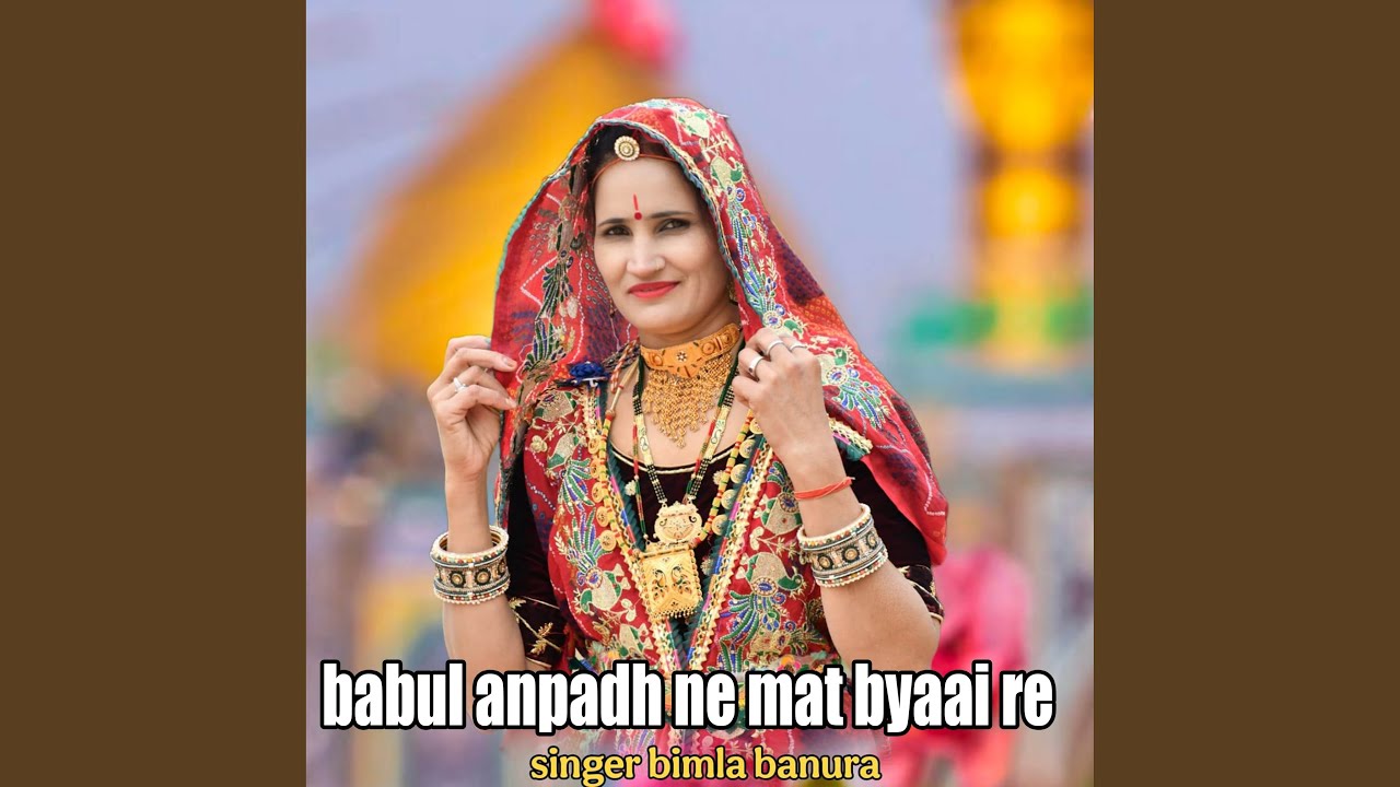 Babul Anpadh Ne Mat Byaai Re