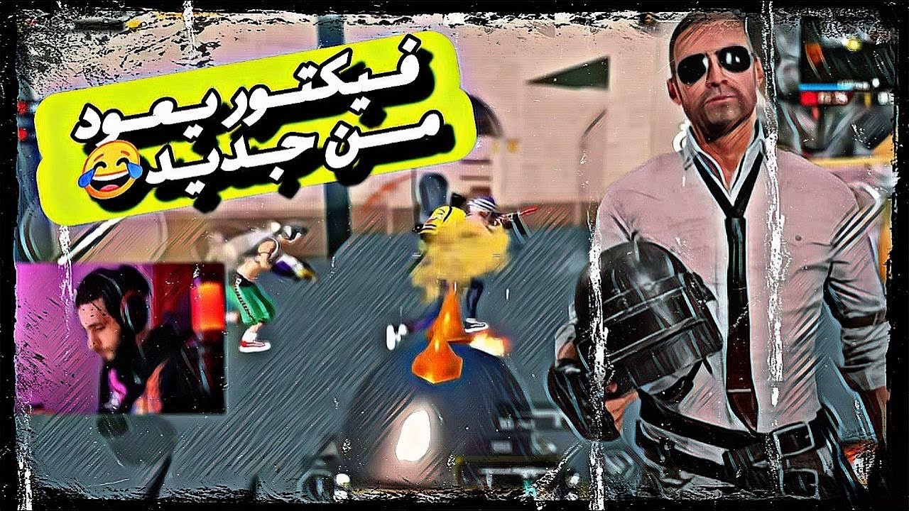 عدنان يتحول الى فيكتور😂😂 سولو سكواد ببجي موبايل