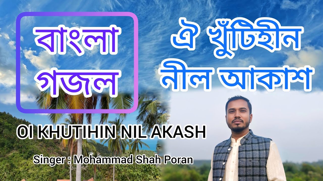 ঐ খুঁটিহীন নীল আকাশ / Oi Khutihin Nil Akash / Mohammad Shah Poran / Grammo Maya