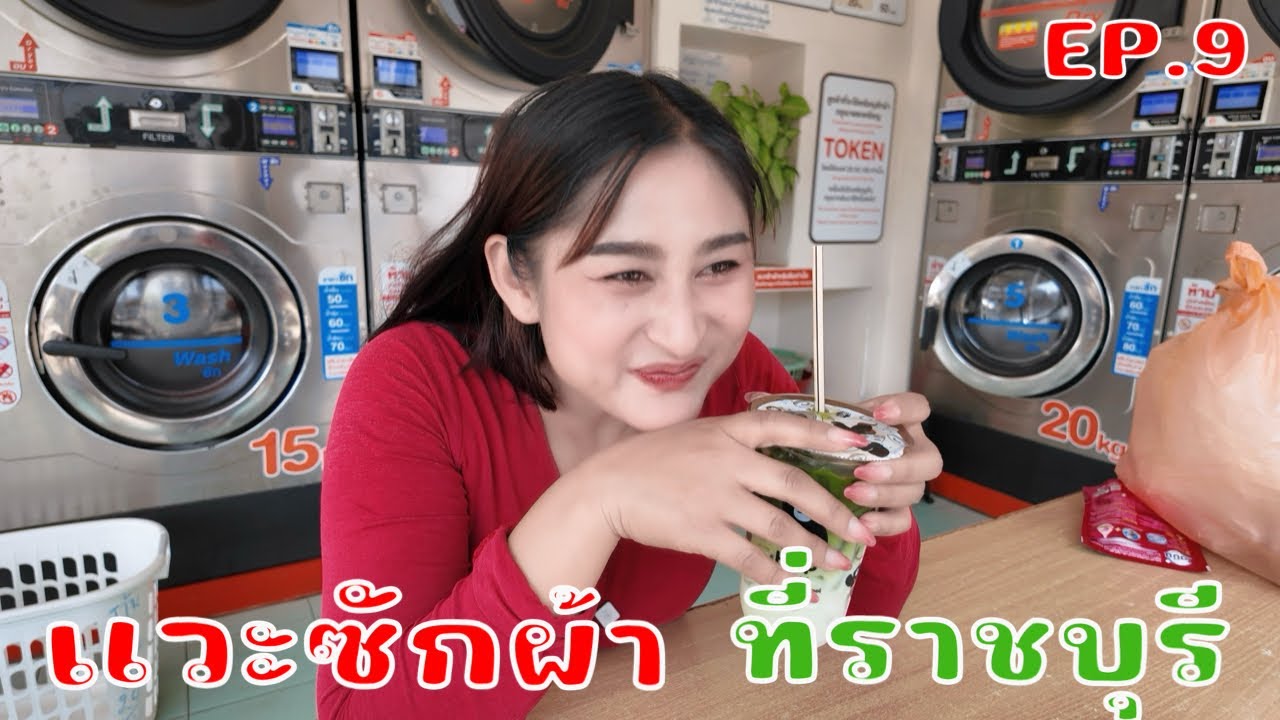 เดินทางเที่ยวไทยค่ำไหนนอนนั่น EP.9 เที่ยวไปด้วยซักผ้าไปด้วย เที่ยวราชบุรี ￼￼