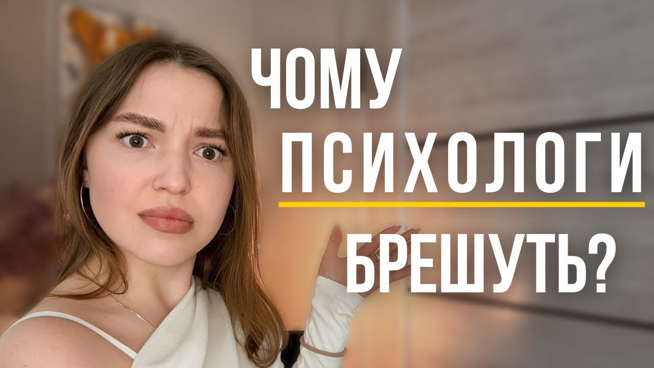 Чому психологи БРЕШУТЬ? І НЕ довіряйте своїм емоціям
