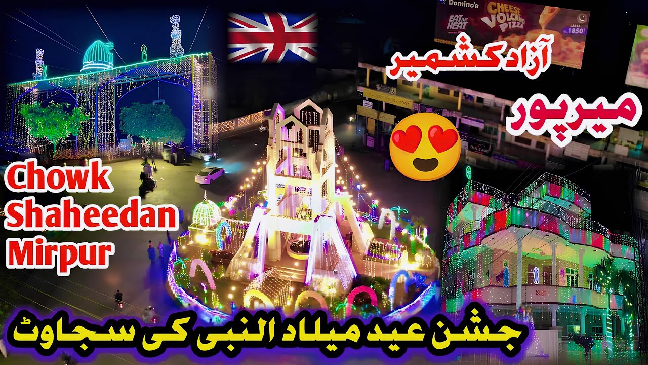12 Rabi-Ul-Awal In Mirpur/Mirpur decorate with lighting /Mirpur Chowk Shaheedan/Mirpur Azad Kashmir😍