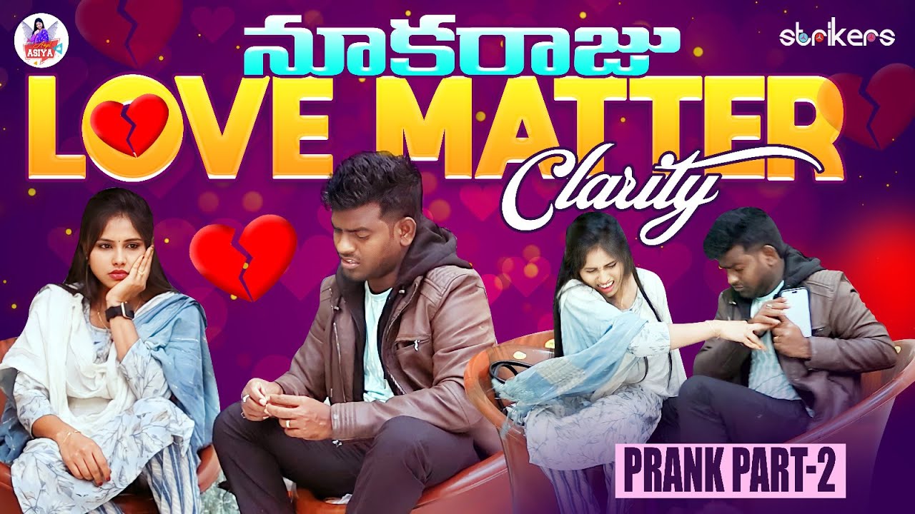 నూకరాజు Love Matter Clarity - Prank Part 2 || Angel Asiya || Nukaraju Asiya || Strikers