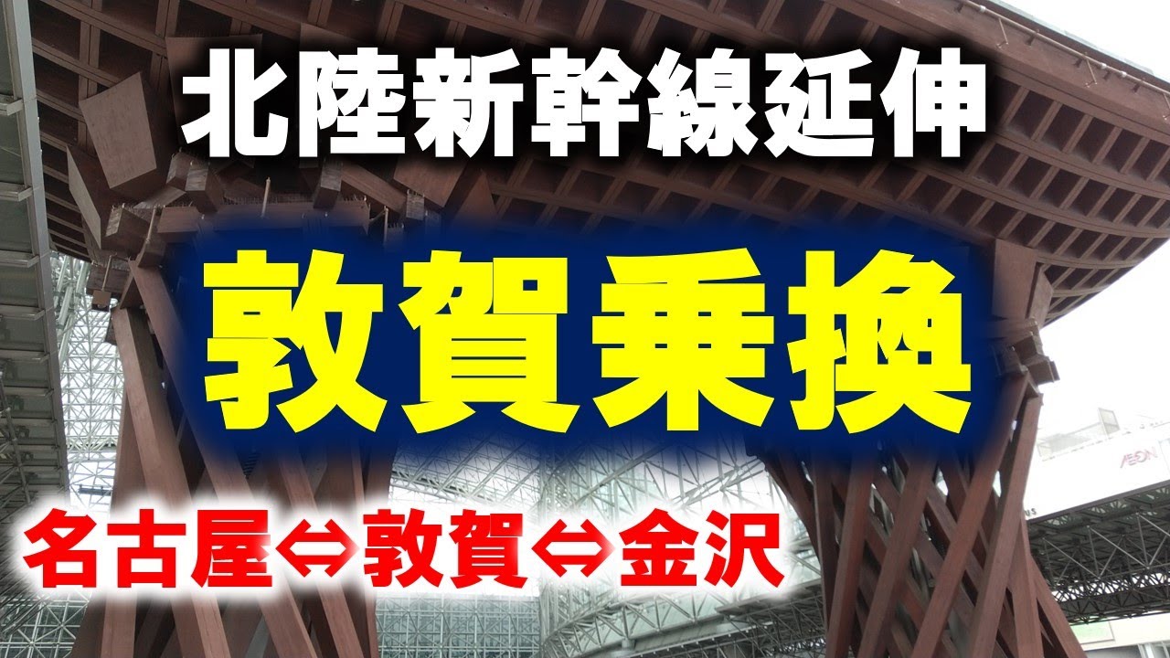 【北陸新幹線】敦賀駅で乗換をしてみた◆2024.06.17◆名古屋⇔敦賀⇔金沢 #北陸新幹線 #ハピラインふくい #北陸本線 #IRいしかわ鉄道 #Shinkansen #特急しらさぎ