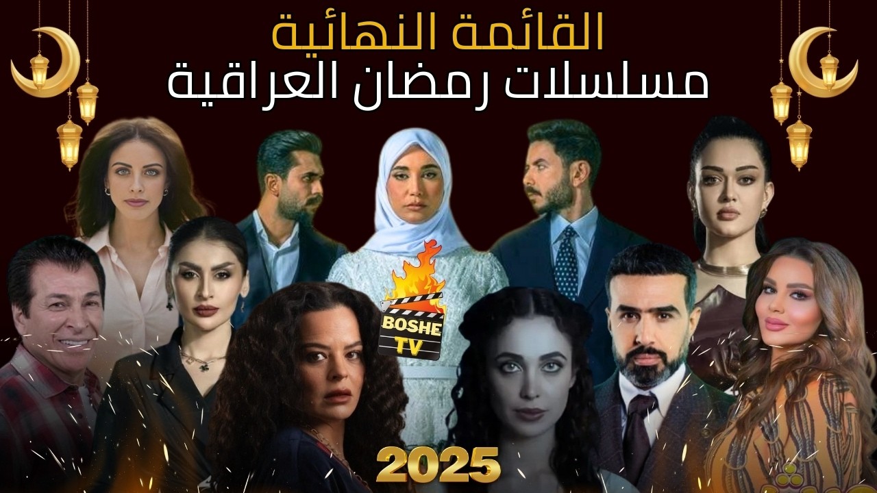 القائمة النهائية لمسلسلات رمضان 2025 العراقية 🔥 وقنوات العرض | مسلسلات عراقية في رمضان  ٢٠٢٥🌙🔥