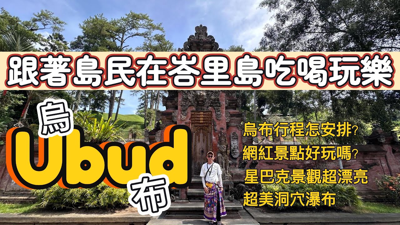 [印尼🇮🇩峇里島｜Ubud攻略］烏布美食景點｜烏布行程安排｜巴杜爾火山｜聖泉寺｜Tukad Cepung Waterfall｜Penglipuran Village#bali #ubud #烏布