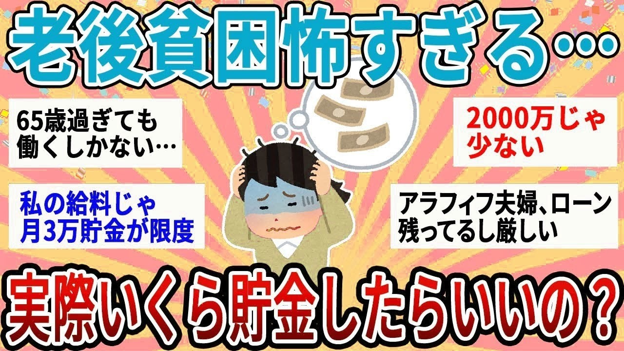 【有益】老後貧困の恐怖迫る！みんな実際いくら貯金する予定？【ガルちゃん】