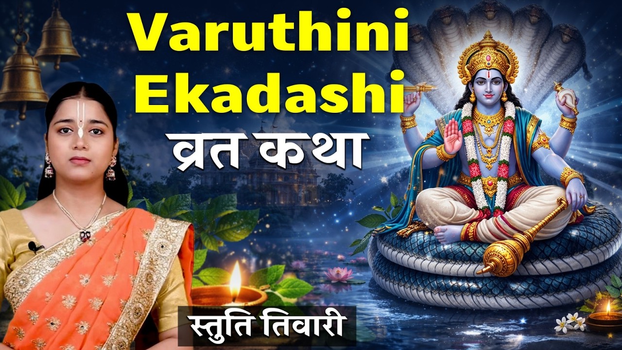 एकादशी व्रत कथा | Varuthini Ekadashi Vrat Katha | Ekadashi Vrat Katha | Varuthini Ekadashi