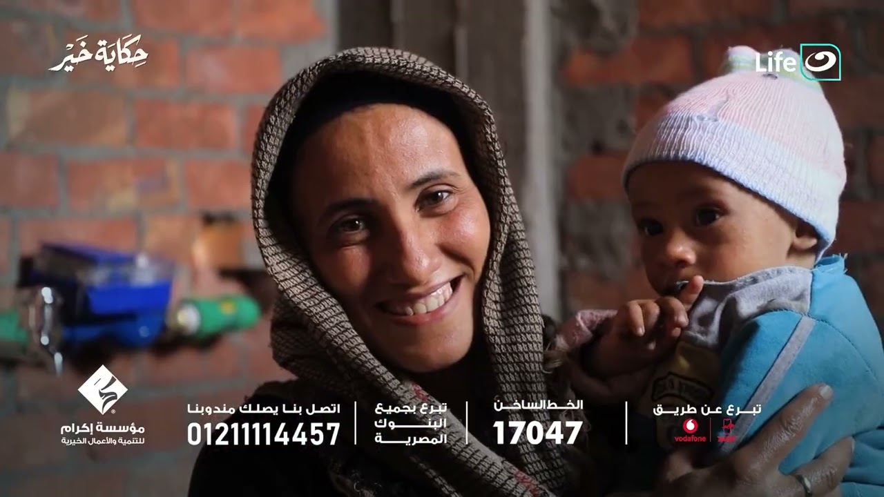 مؤسسة إكرام للتنمية والأعمال الخيرية | حكاية خير |   10 رمضان - السبت 28 فبراير 2026