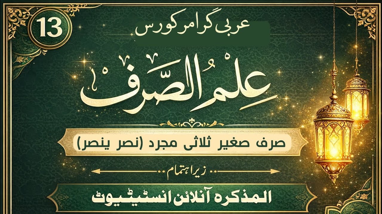 Dars_ 13 | Ilm us sarf | صرف صغير (نصر ینصر)| Dars e nizami | درس نظامی | Almuzakkirah | المذكرة
