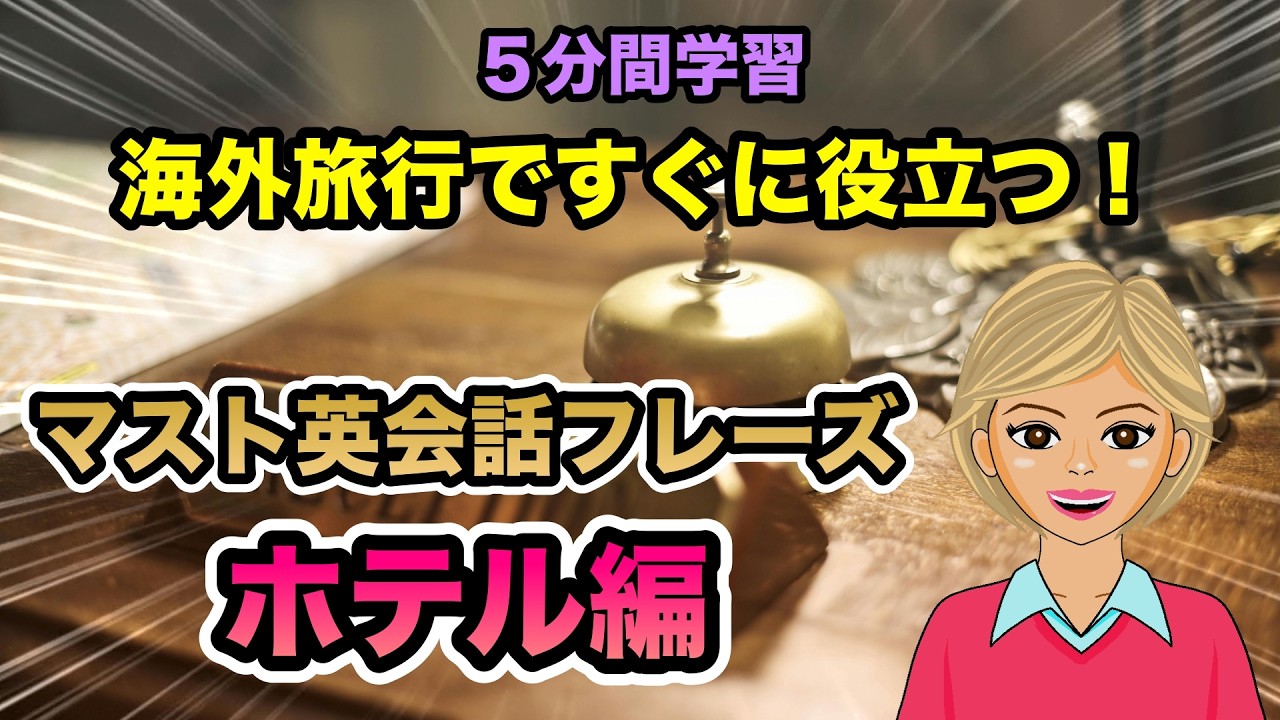 海外旅行ですぐに役立つマスト英会話フレーズ～ホテル編