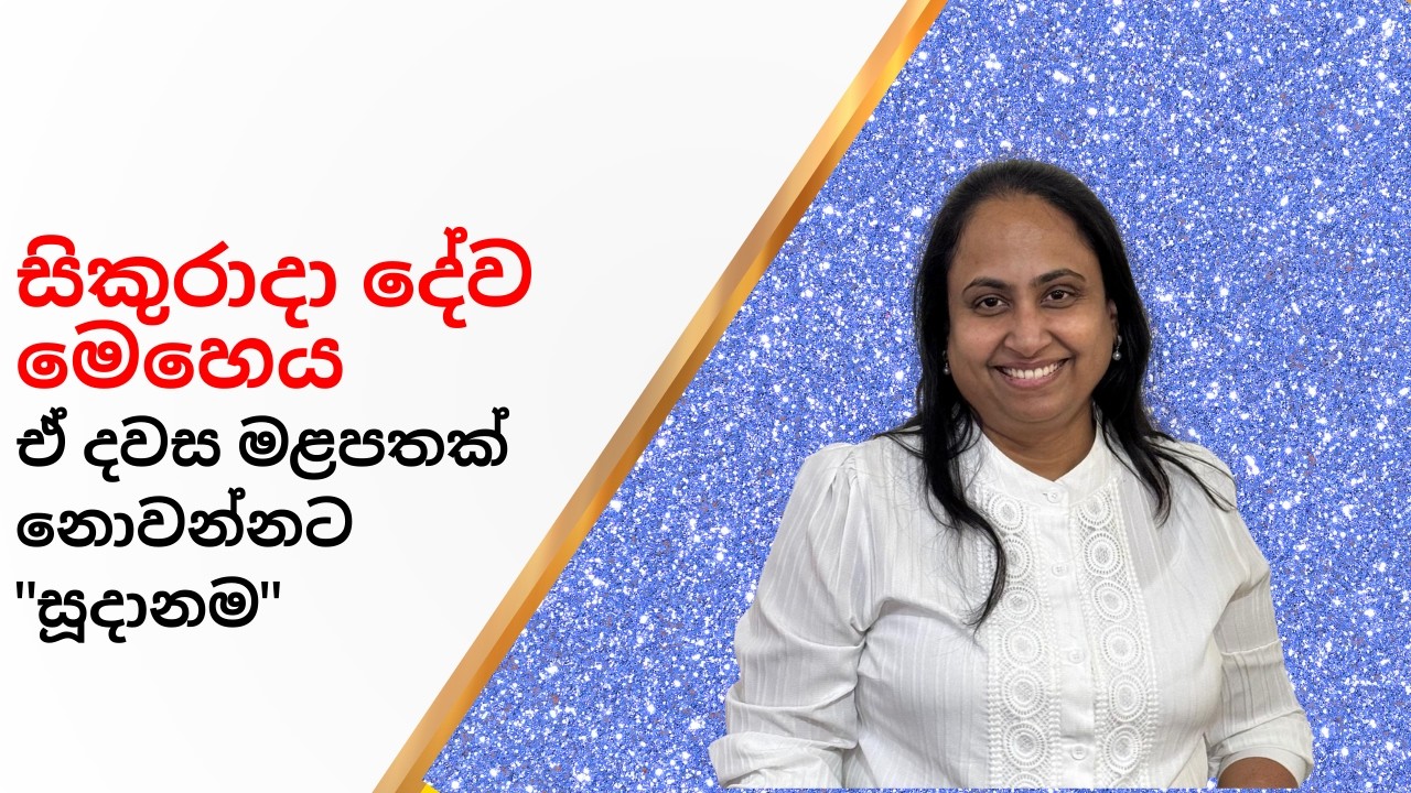 Sis.Shalika Dushanthi | ඒ දවස මළපතක් නොවන්නට 