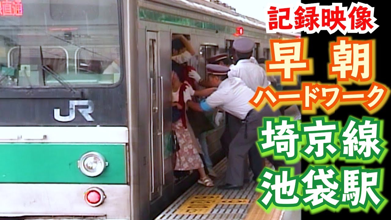 【早朝ハードワーク！】朝ラッシュの埼京線　池袋駅　2000年代前半