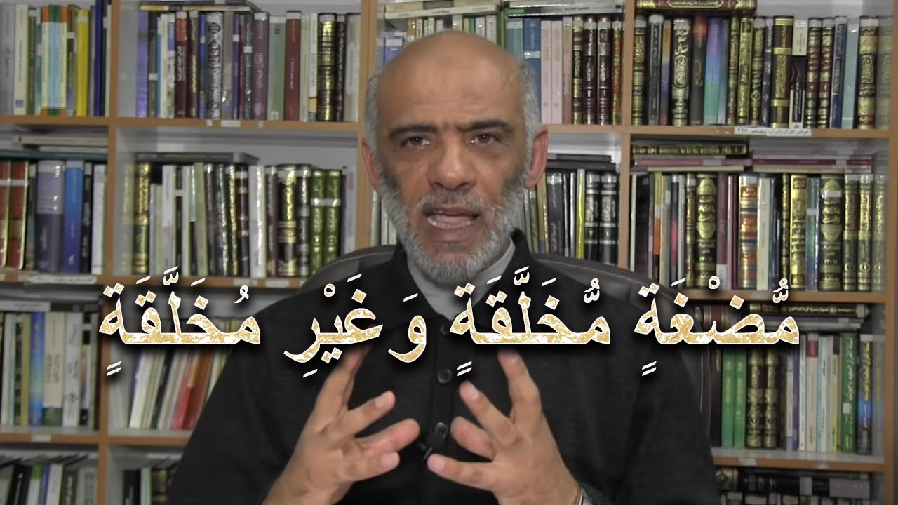 الإعجاز البياني والإعجاز العلمي فى القرآن - الشيخ عماد القاضىي - (مضغة مخلقة وغير مخلقة)