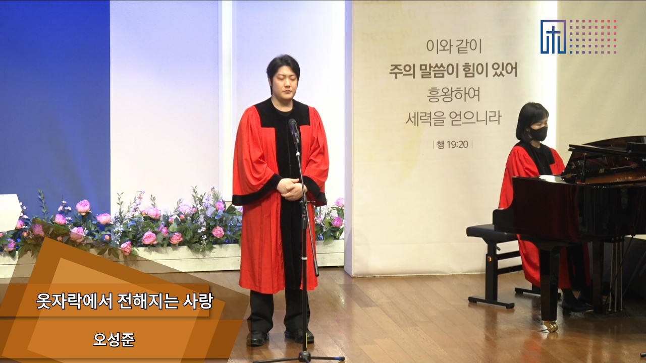 [2026.03.08] 특송 | 옷자락에서 전해지는 사랑 | 오성준