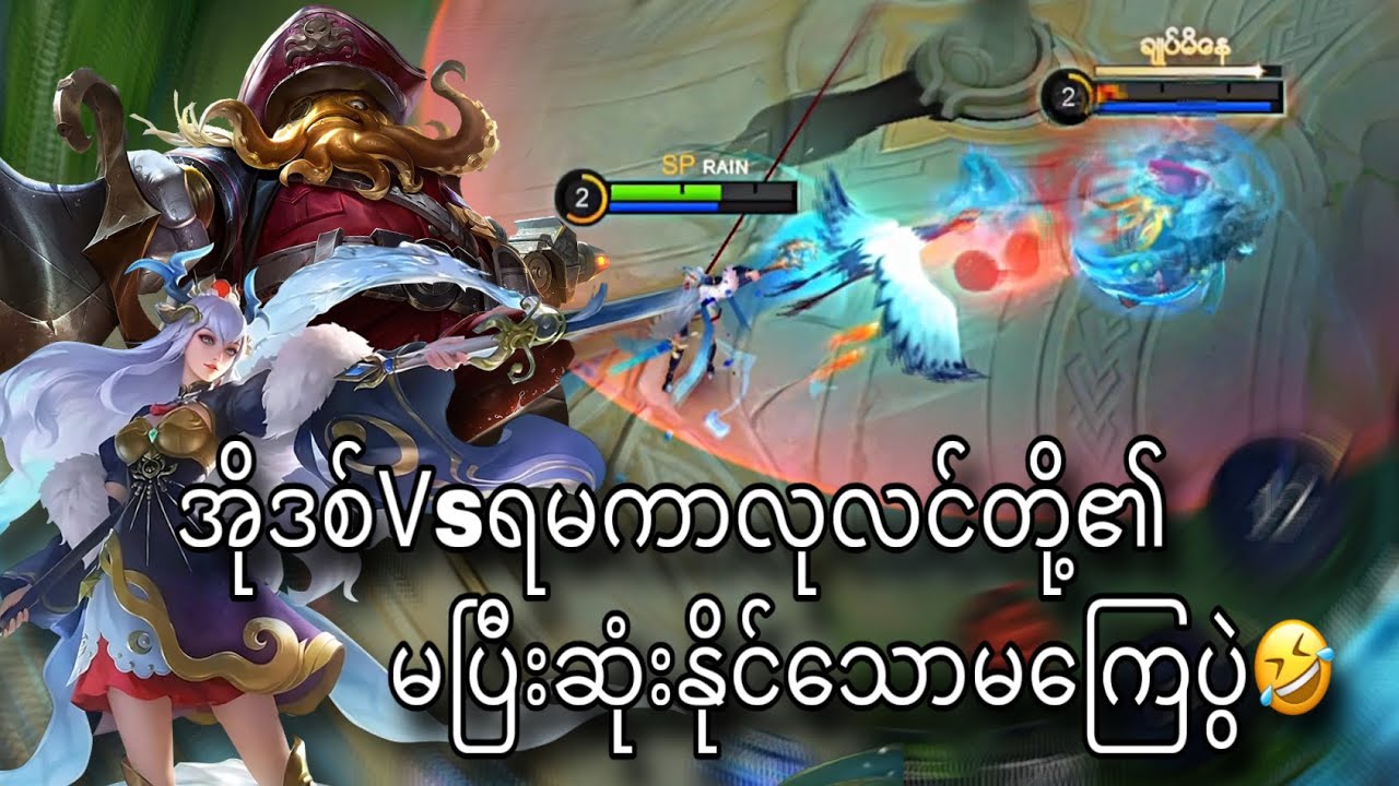 အိုဒစ်Vsရမကာလုလင်တို့၏မပြီးဆုံးနိုင်သောမကြေပွဲ🤣