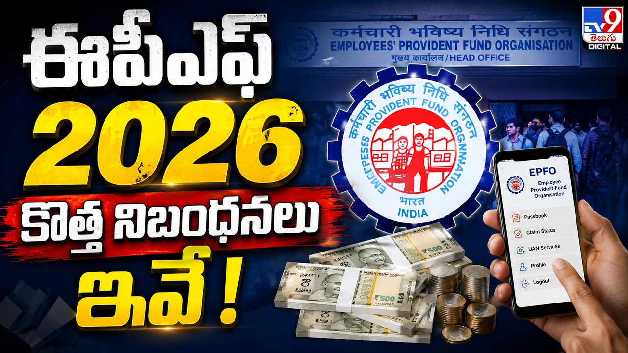 These Are the New &lsquo;EPF 2026&rsquo; Rules! - TV9