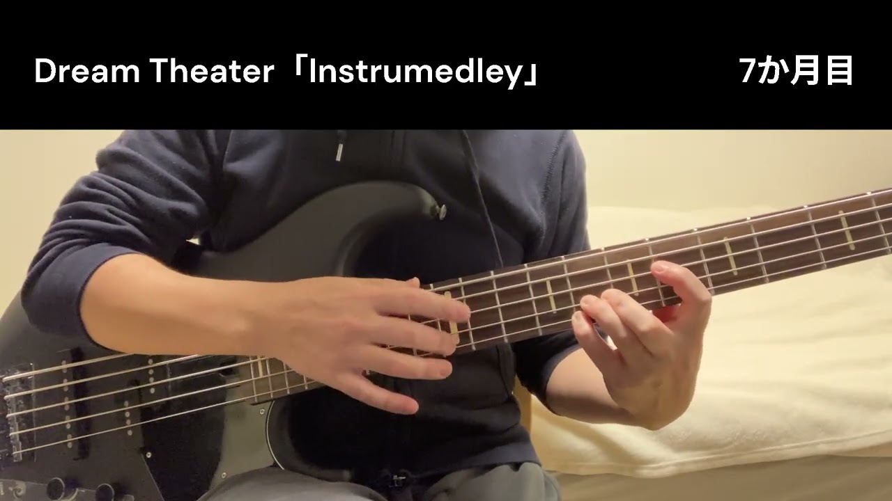 【7か月目】生涯かけて！？Dream TheaterのInstrumedleyの完コピ(ベース)を目指す！