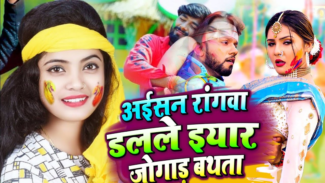 #Video - होली खेले रघुनंदन हरी | Sona Singh | Bhojpuri Holi Song 2024 | Holi Khele Raghunandan Hari