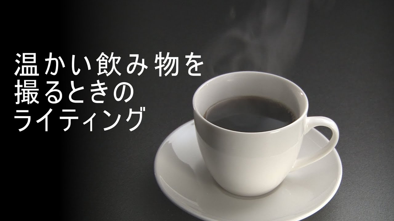 ゆっくりとライティング講座  19.温かい飲み物を撮るときのライティング