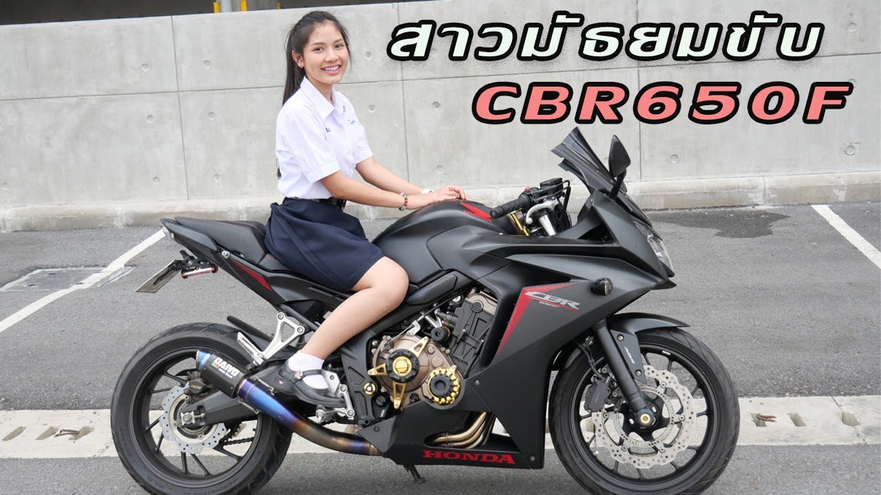 สาวมัธยมขับบิ๊กไบค์ CBR650F
