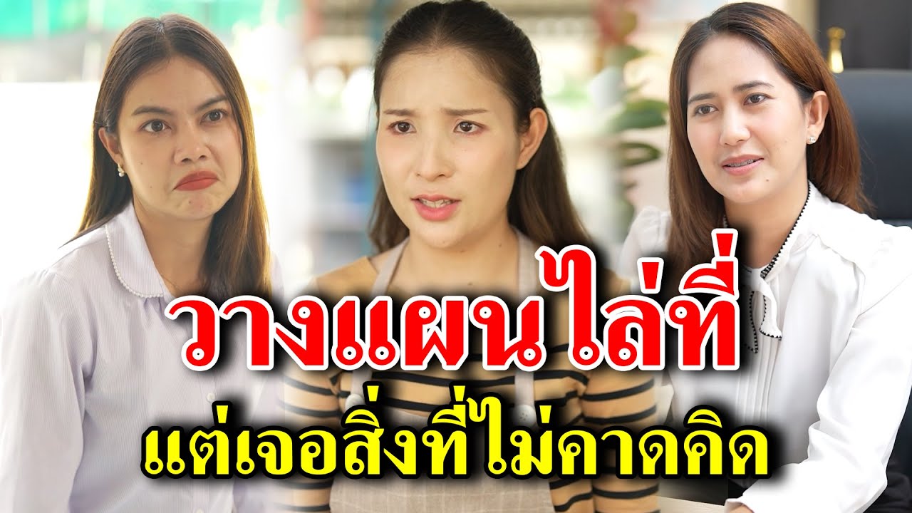 วางแผนไล่ แต่เจอสิ่งที่ไม่คาดคิด!(ละครสั้น) - สู้ต่อไป