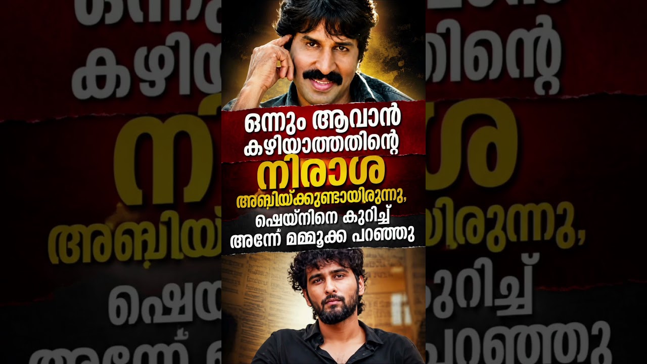 ഒന്നും ആവാൻ കഴിയാത്തതിന്റെ നിരാശ അബിയ്ക്കുണ്ടായിരുന്നു, ഷെയ്&zwnj;നിനെ കുറിച്ച് #mammootty #malayalam