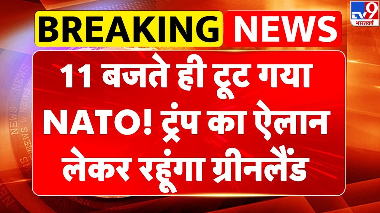 Breaking News: 11 बजते ही टूट गया NATO! Trump का ऐलान, लेकर रहूंगा Greenland | Europe | Davos -TV9