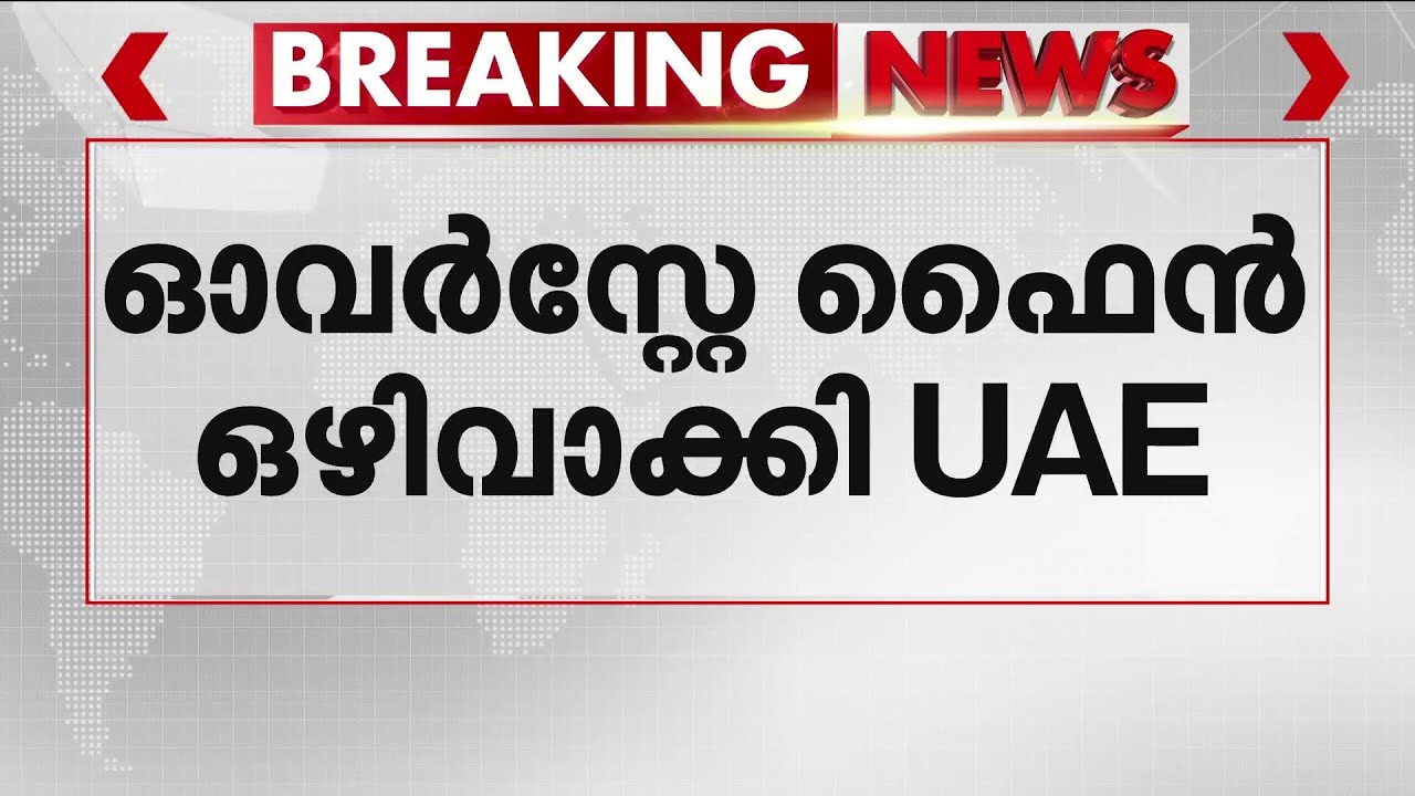 പശ്ചിമേഷ്യൻ സംഘർഷ സാഹചര്യം; ഓവർസ്റ്റേ ഫൈൻ ഒഴിവാക്കി യുഎഇ | UAE