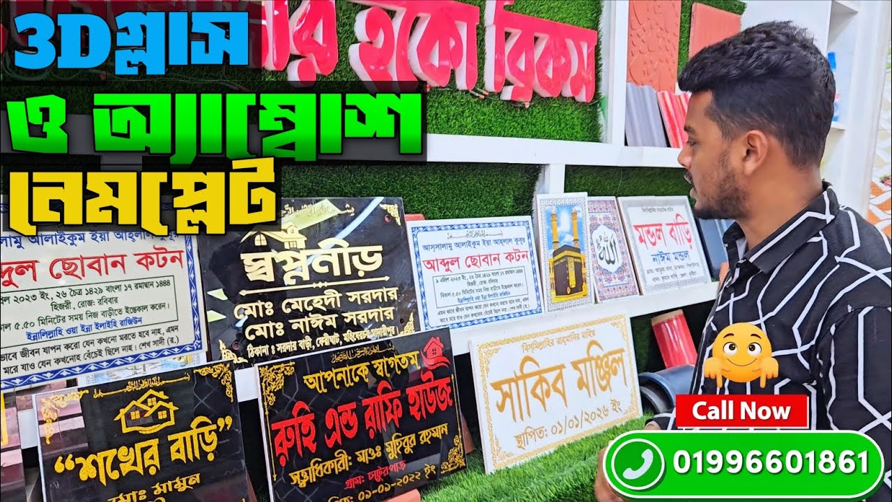 বাসার নেমপ্লেট ডিজাইন | 3D নেমপ্লেট | পাথরে খোদাই বাড়ির নাম ফলক | House Name Plate Bangla