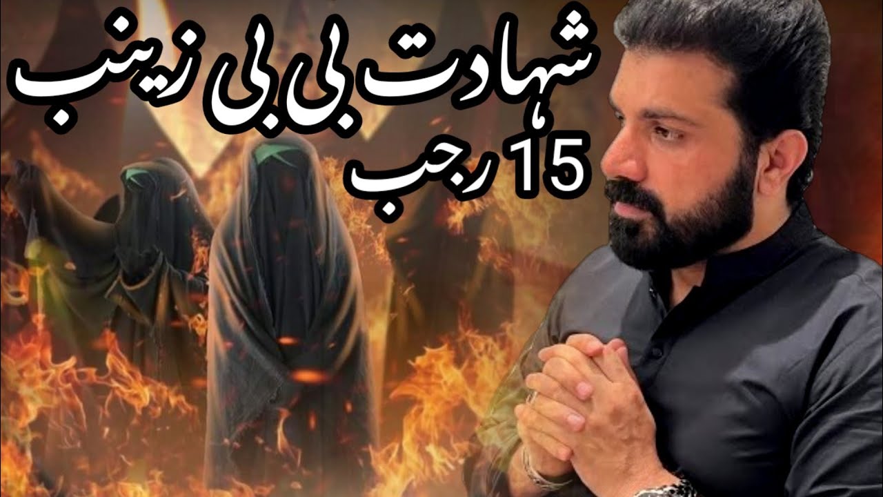 15 Rajab Shahadat Bibi Zainab a.s | Masahib Bibi Zainab 2023 | Allama Asif Raza Alvi