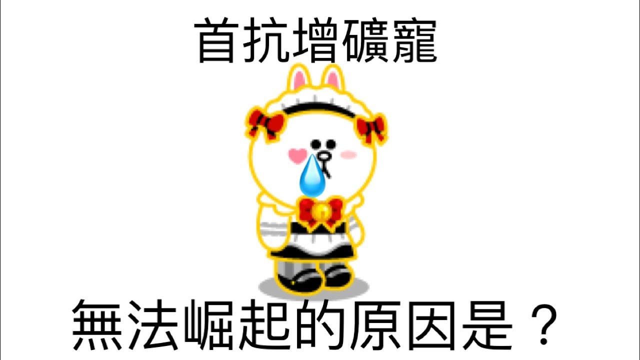 |Line rangers|女僕兔兔使用率堪憂！為什麼？#linerangers