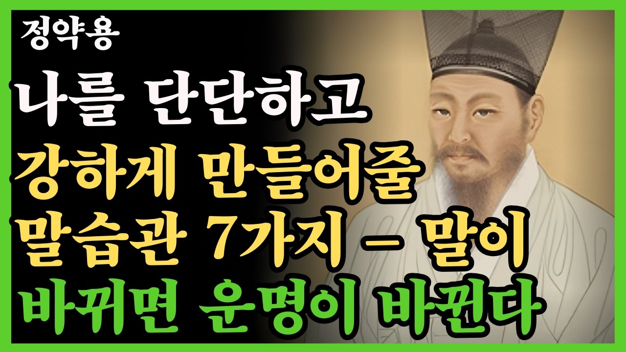 《정약용 명언》스스로 단단하고 강하게 만들어줄 지혜ㅣ말 하나로 인생이 바뀌는 강력한 말습관 7가지ㅣ마음공부ㅣ노후지혜
