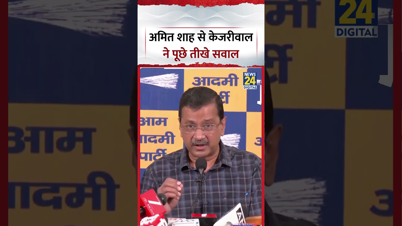 Delhi: AAP Chief Arvind Kejriwal asks tough questions to Home Minister Amit Shah