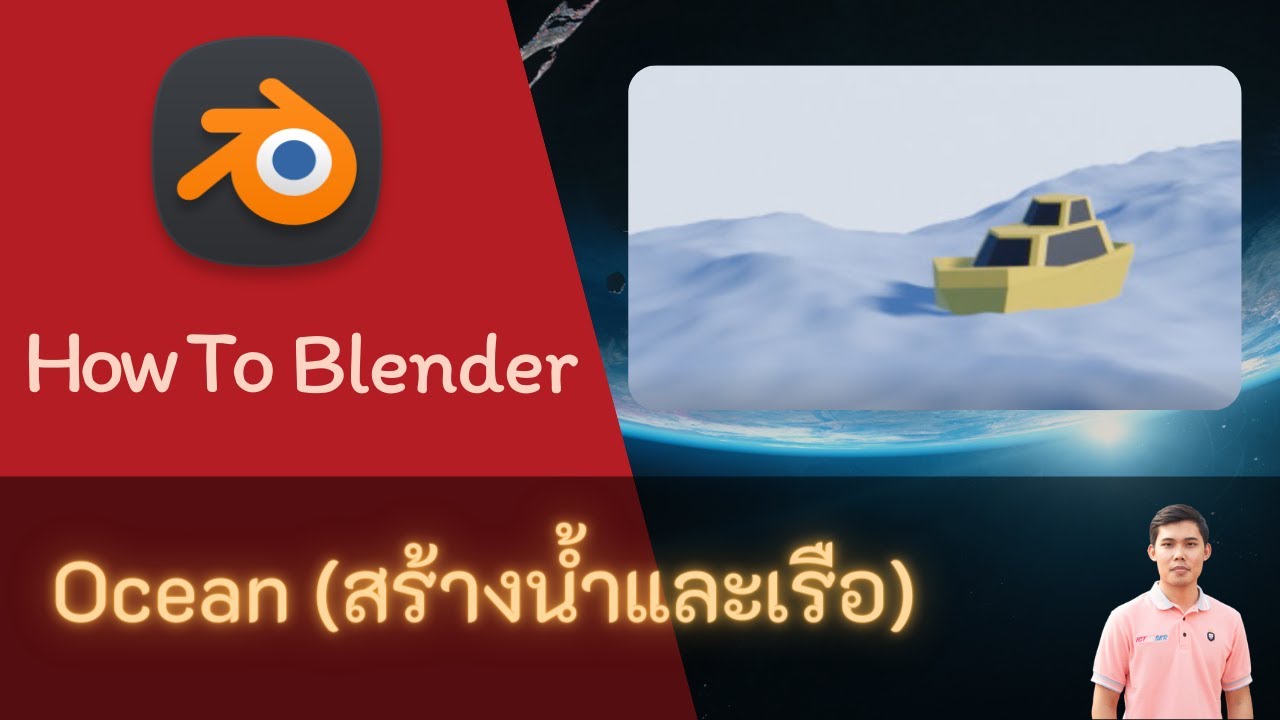 Blender - เรือบนพื้นผิวน้ำ