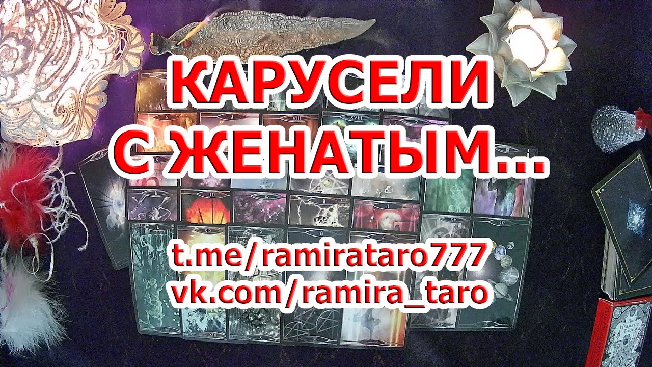 КАРУСЕЛИ С ЖЕНАТЫМ... ЧТО ОН СОБИРАЕТСЯ ИЗМЕНИТЬ?