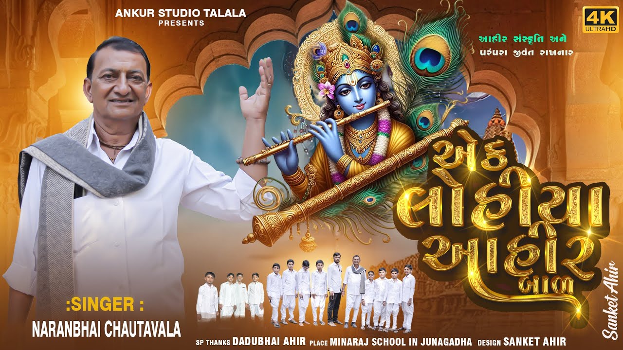 નારણભાઈ ચૌટાવારા એક લોહિયા આહીર બાળ મહારાસ.......