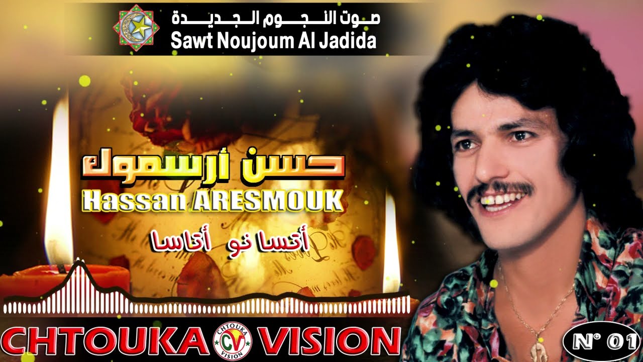 حسن أرسموك | تسانو أتاسا | HASSAN ARESMOUK | album 01 | atasanw atasa