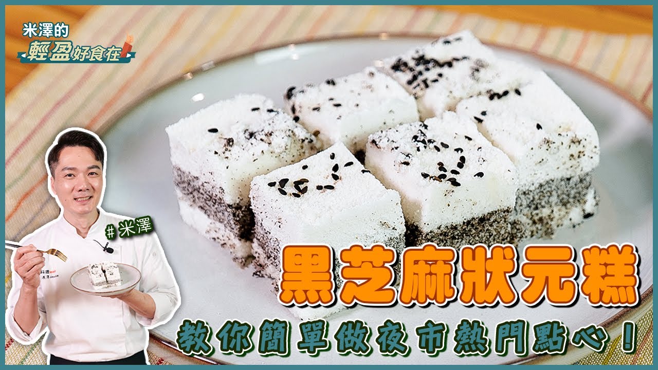 黑芝麻狀元糕 | 教你簡單做夜市熱門點心！【米澤的輕盈好食在】