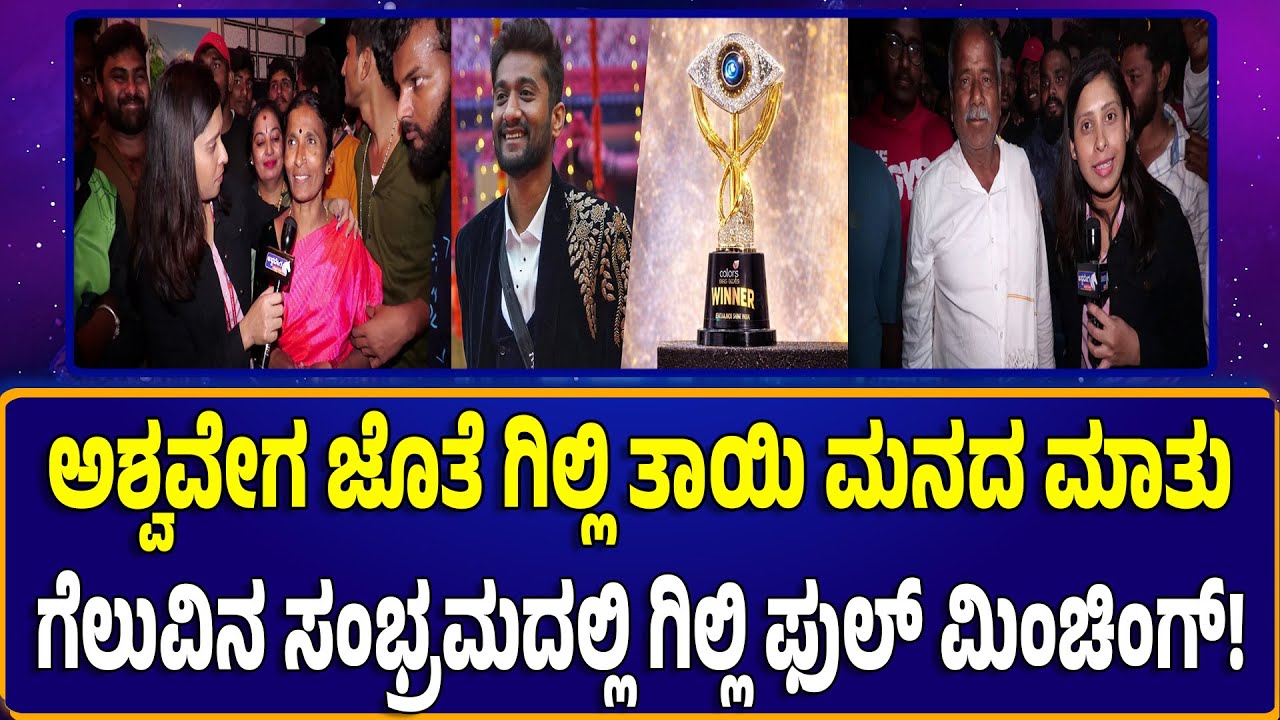 Gilli Mother Chit Chat | ಗಿಲ್ಲಿ ತಾಯಿಯ ಮನದ ಮಾತು.! | Bigg Boss 12 Winner Gilli Shines in Victory