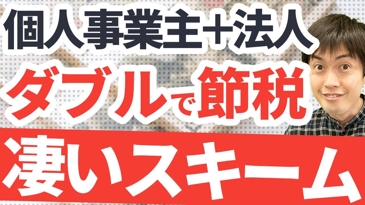 【法人と自営業のいいとこ取り！】マイクロ法人設立のすすめ