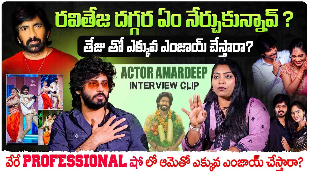 రవితేజ దగ్గర ఏం నేర్చుకున్నావ్ ? | Actor Amardeep Chowdary Interview Clip | Volga Video
